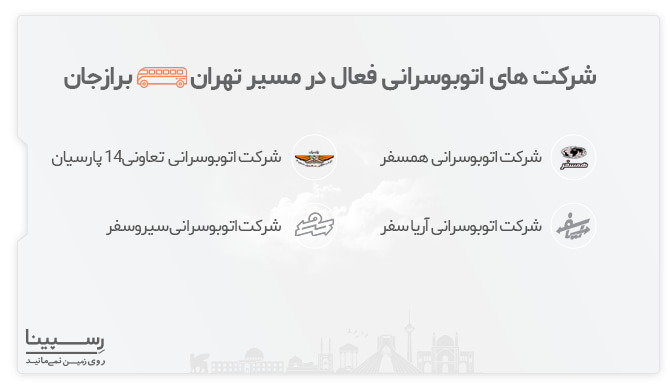 شرکت های اتوبوسرانی فعال مسیر تهران برازجان شرکت های اتوبوسرانی فعال مسیر تهران برازجان